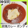 欧風カレー ボンディ 神保町本店