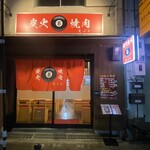 炭火焼肉エイト - 