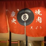 炭火焼肉エイト - 