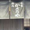 あぶり餅 本家 根元 かざりや