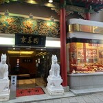 中国名菜 京華園 - 中華街入ってすぐの右手にあるお店です！