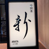 中国菜 ARATA