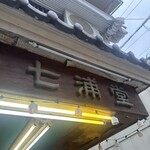 七浦堂 - 