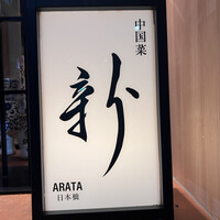 中国菜 ARATA - 