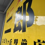 ラーメン二郎 - 