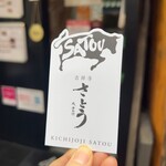 吉祥寺さとう - 