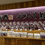 Eiraku dou - 店の内観