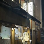 酒場 森下 - 