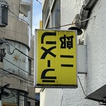 ラーメン二郎 - 