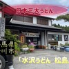 水沢うどん 松島屋 - 外観♫