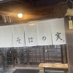 そばの実 - 暖簾