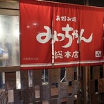 お好み焼みっちゃん総本店 じぞう通り店 - 