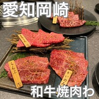 和牛焼肉わ - 