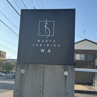 和牛焼肉わ - 