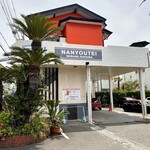 野菜料理とスープカレーのお店 南葉亭 - 