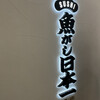 魚がし日本一 グランフロント大阪店 