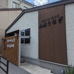 新館 山田うなぎ - 外観