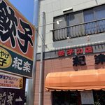 紀楽 - 