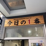 ヌードル＆スパイスカレー 今日の1番 - 