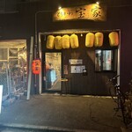 とりかわ宝家 - 