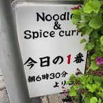 ヌードル＆スパイスカレー 今日の1番 - 