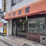 平和食堂 - 