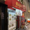 博多名物 長浜ラーメン 長浜一番 流川本店