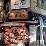 森田屋 - 