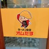ラーメン食堂オムたす