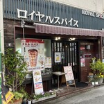 ロイヤルスパイス - 