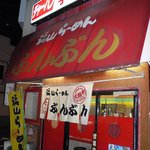 ぶんぶんラーメン - お店の概観です。派手ですね～。お店の前が真っ赤っかです。いい感じですね～。