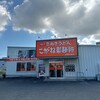 こがね製麺所 四国中央店