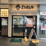 えきめんや - 外観。