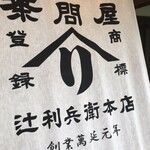 辻利兵衛本店 - 