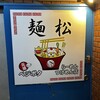 麺松 新宿歌舞伎町店