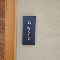 鮨 はしもと - 
