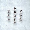 京あめクロッシェ - 