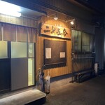 二升五合 - 外観