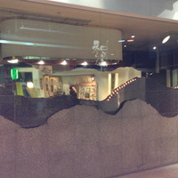 和黒 新神戸店 - 外壁