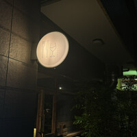 ワインとくつろぐ ツキアカリ - 