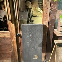 ワインとくつろぐ ツキアカリ - 