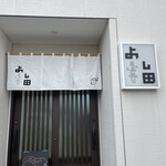 そば喜り よし田 - 