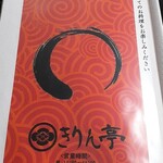 きりん亭 - 