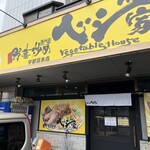 野菜炒め専門店 ベジ家 - 