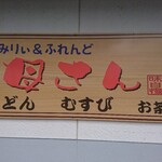 ふるさと茶屋 - 