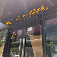 ニュー松坂 西宮北口店 - 