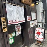 油そば　一二三 - 