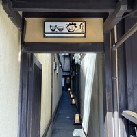 時菜今日萬祇園 - 奥にお店があります