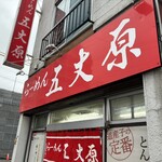らーめん五丈原 本店 - 