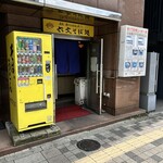 六文そば 金杉橋店 - 